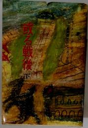 薫る戦後　下