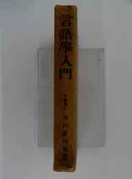 言語學入門