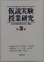 仮説実験授業研究仮説実験授業研究会編集第3集