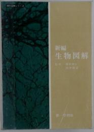 生物図解
