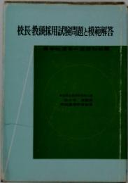 校長教頭採用試験問題と模範解答