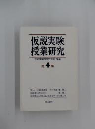 仮説実験授業研究　4