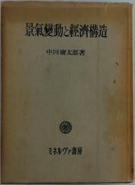 景氣變動と經濟構造