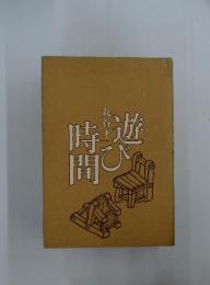 遊び時問