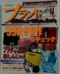 ブランド　1999年11月