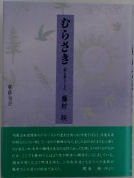 句集 むらさき