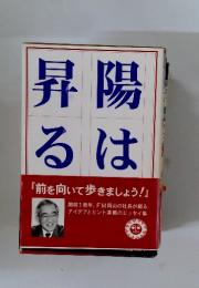 陽は昇る