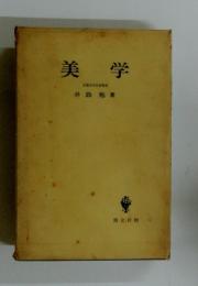 美学