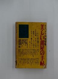 美しい部屋の手帖