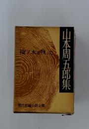 山本周五郎集　現代長編小〓全集　樅ノ木は残った