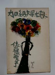 丸口納大丈夫人