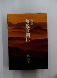 解脱金剛伝　第三巻