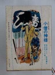 小僧の神様