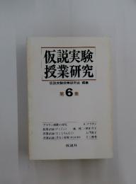 仮説実験授業研究　6