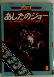 あしたのジョー原作/高森朝雄・ちばてつや監督/福田陽一郎