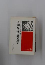 人間発達の社会学