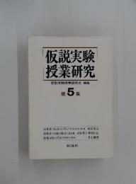 仮説実験 授業研究　第5集