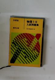 物理Ⅰ・Ⅱ入試問題集　1978