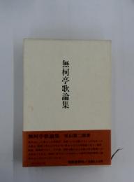 無柯亭歌論集