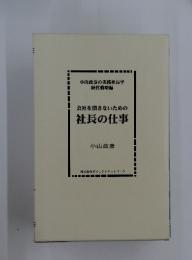 会社を潰さないための社長の仕事