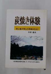 炭焼き体験初心者が学んだ炭焼きのコツ