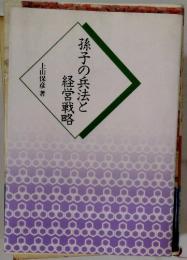孫子の兵法と経営戦略