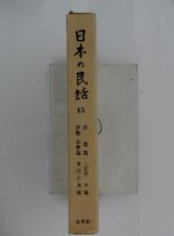 日本の民話　13