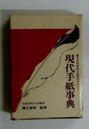 現代手紙事典