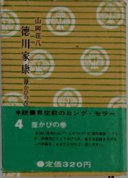 徳川家康　葦かびの巻