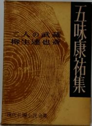 五味康祐集