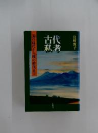古代私考