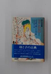 母と子の古典