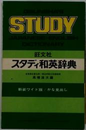 スタディ和英辞典