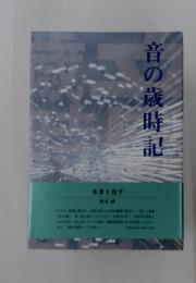 音の歳時記