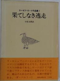 果てしなき逃走　ヨーゼフ・ロート作品集1