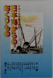 日本海からのおくりもの