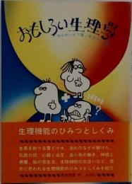 おもしろい生理学