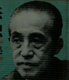 井上靖集　愛の憂愁生の孤独