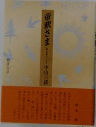 帝釈さま　中山三溪