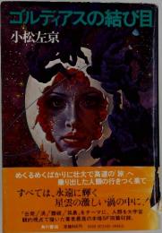 コルディアスの結び目
