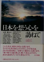 日本を想う心を訪ねて