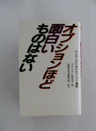 オプションほど面白い ものはない