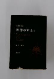 悪徳の栄え(下）