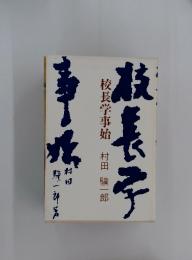 校長学事始