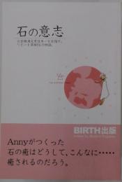 石の意志