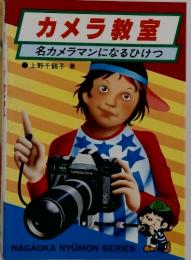 カメラ教室　名カメラマンになるひけつ
