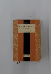 原子核工学入門　原子核とは何にか