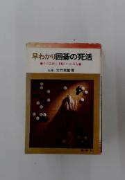 早わかり囲碁の死活　その急所と手順のつかみ方