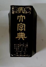 大字典 1980年