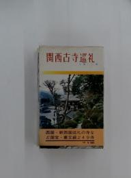 関西古寺巡礼